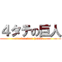 ４タテの巨人 (attacked from hawks...)