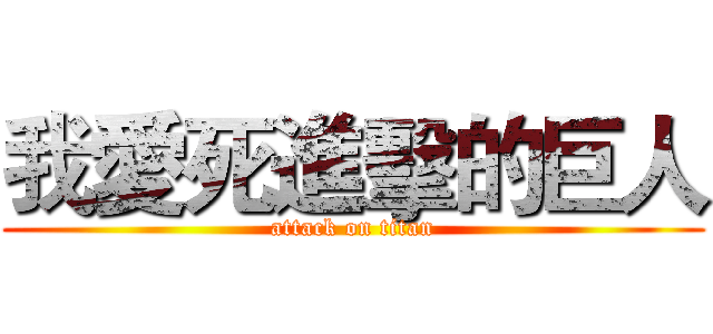 我愛死進擊的巨人 (attack on titan)