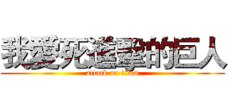我愛死進擊的巨人 (attack on titan)