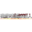 我愛死進擊的巨人 (attack on titan)