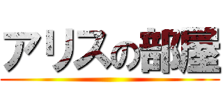 アリスの部屋 ()