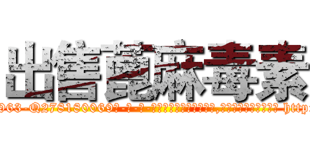 出售蓖麻毒素 (出售蓖麻毒素【电-186x2687x6963-Q278180069元-吉-药-业】我们做的是长期生意,靠的是老客户长期支持 http://sngk.net/3zqqnI
)