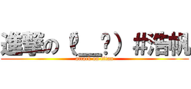 進撃の（╰＿╯）＃浩帆 (attack on titan)