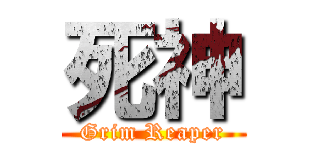 死神 (Grim Reaper)