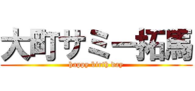 大町サミー拓馬 (happy birth day)
