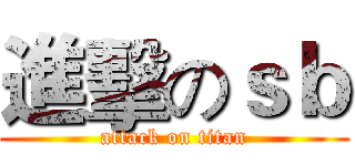 進擊のｓｂ (attack on titan)