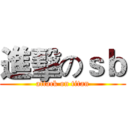 進擊のｓｂ (attack on titan)