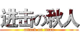 进击の秋人 (attack on titan)