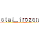 ｓｔａｌ＿ｆｒｏｚｅｎ (abbonne twa )