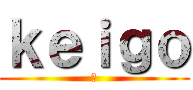 ｋｅｉｇｏ (紙)