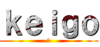 ｋｅｉｇｏ (紙)