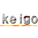 ｋｅｉｇｏ (紙)