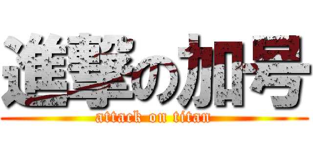 進撃の加号 (attack on titan)