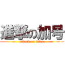 進撃の加号 (attack on titan)
