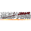 進基的老楊 (attack on GAYoung)