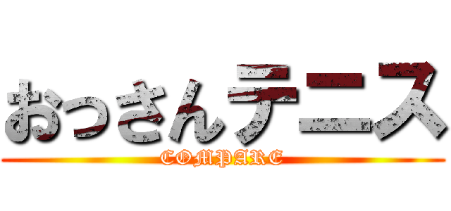 おっさんテニス (COMPARE)