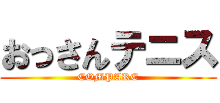 おっさんテニス (COMPARE)