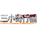 三小奇行種 (Three species of small Playgirls)