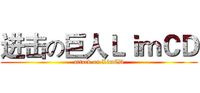 进击の巨人ＬｉｍＣＤ (attack on LimCD)