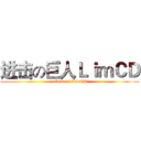 进击の巨人ＬｉｍＣＤ (attack on LimCD)