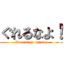 ぐれるなよ！ (Do not go wrong)