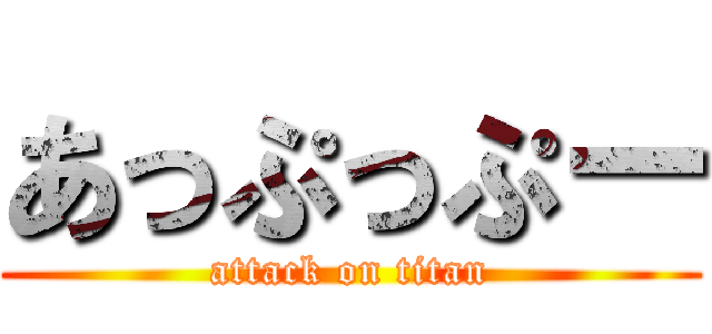 あっぷっぷー (attack on titan)