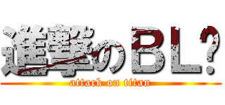 進撃のＢＬ吳 (attack on titan)