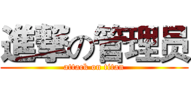 進撃の管理员 (attack on titan)