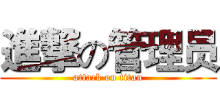 進撃の管理员 (attack on titan)