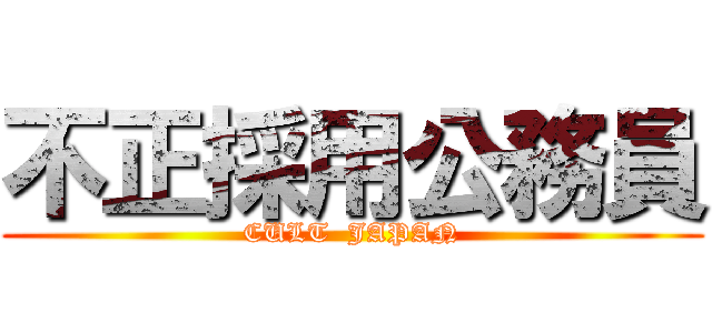 不正採用公務員 (CULT  JAPAN)