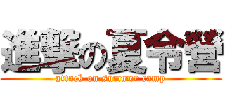 進撃の夏令營 (attack on summer camp)
