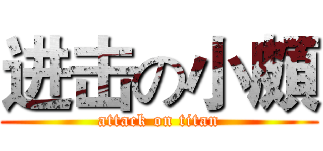 进击の小頗 (attack on titan)
