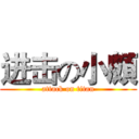 进击の小頗 (attack on titan)