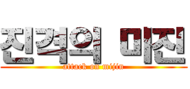 진격의 미진 (attack on mijin)