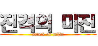진격의 미진 (attack on mijin)