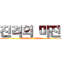 진격의 미진 (attack on mijin)