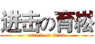 进击の育崧 (attack on titan)