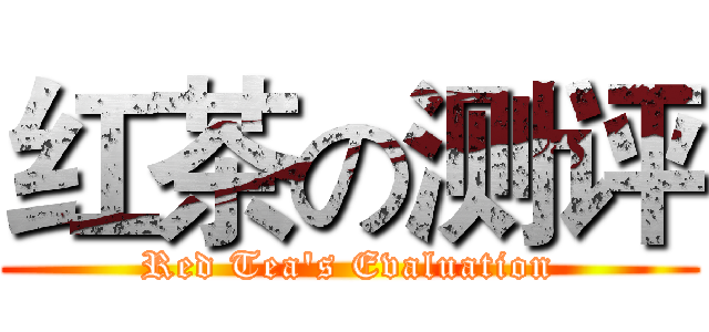 红茶の测评 (Red Tea's Evaluation)