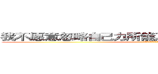 我不愿意忽略自己力所能及的的事，之后再后悔。 (夏目贵志《夏目友人帐》)