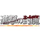 進撃の封魔 (attack on BrightShadow)