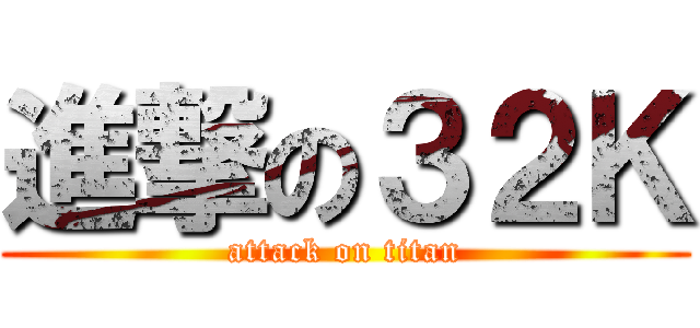 進撃の３２Ｋ (attack on titan)