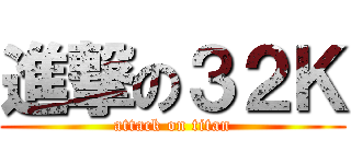 進撃の３２Ｋ (attack on titan)