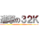 進撃の３２Ｋ (attack on titan)