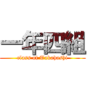 一年四組 (class of Takahashi)