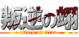 叛逆の翊 (attack on titan)