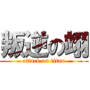 叛逆の翊 (attack on titan)