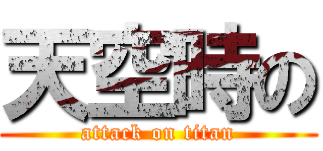 天空時の (attack on titan)