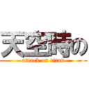 天空時の (attack on titan)