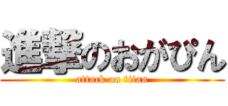 進撃のおがぴん (attack on titan)
