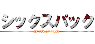 シックスパック (attack on titan)